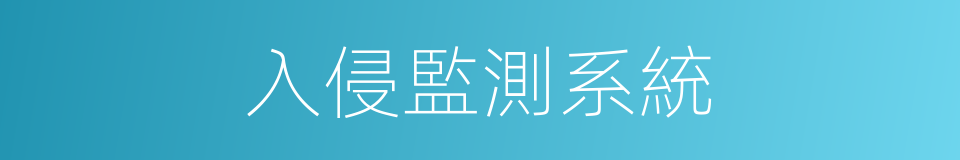 入侵監測系統的同義詞