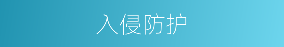 入侵防护的同义词