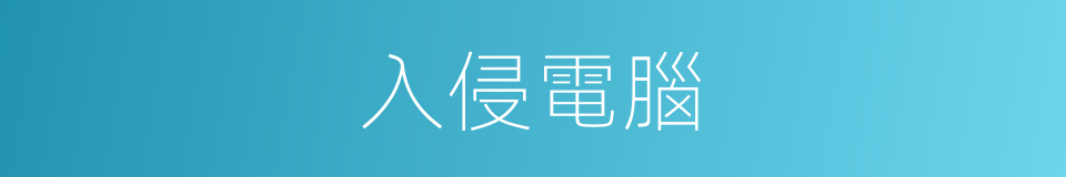 入侵電腦的同義詞