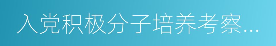 入党积极分子培养考察登记表的同义词