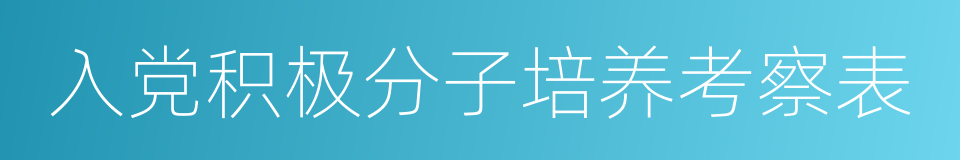 入党积极分子培养考察表的同义词