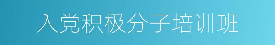 入党积极分子培训班的同义词