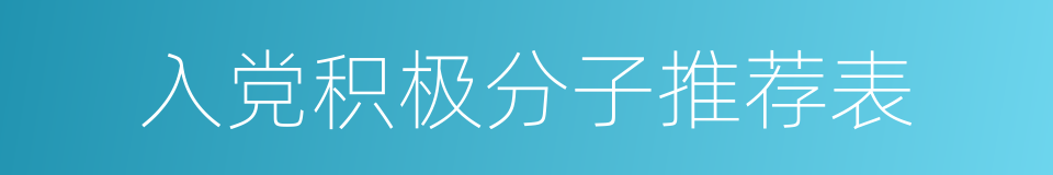 入党积极分子推荐表的同义词