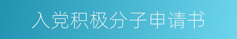 入党积极分子申请书的同义词