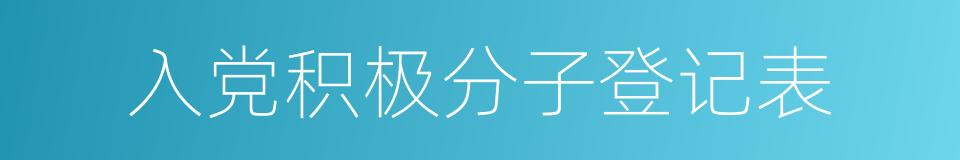 入党积极分子登记表的同义词