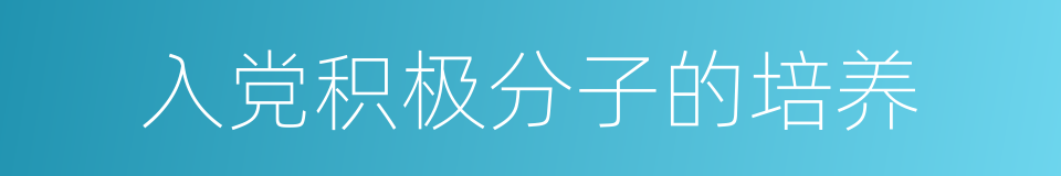 入党积极分子的培养的同义词