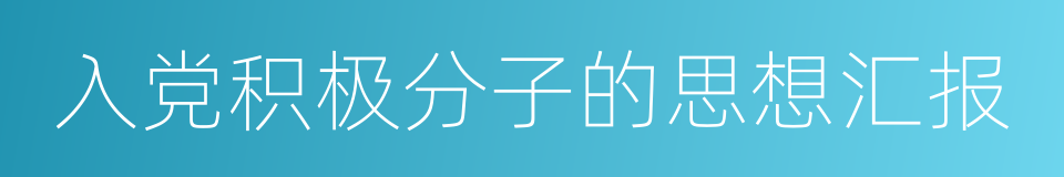 入党积极分子的思想汇报的同义词