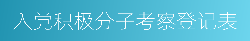 入党积极分子考察登记表的同义词