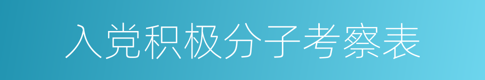 入党积极分子考察表的同义词