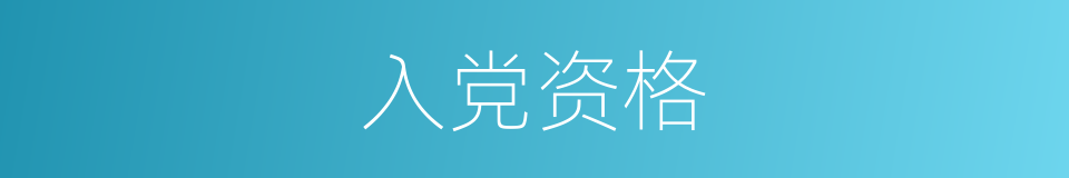 入党资格的意思