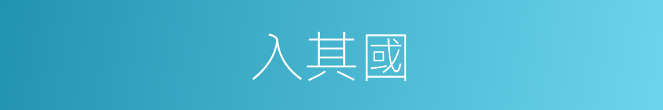 入其國的同義詞