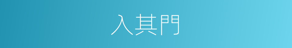 入其門的同義詞