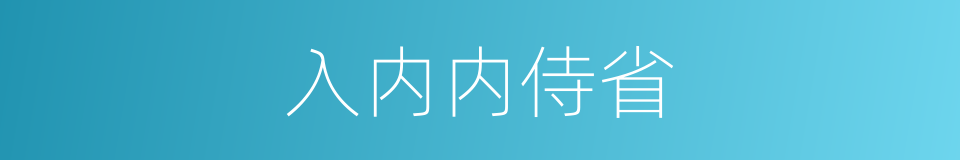 入内内侍省的同义词