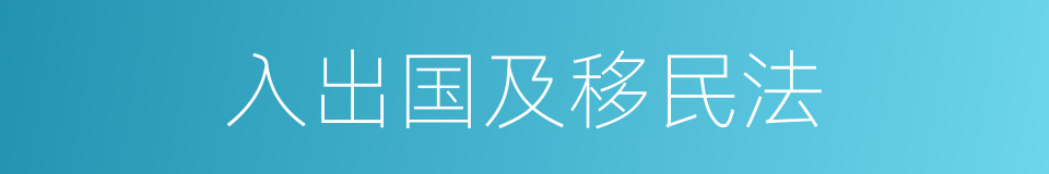 入出国及移民法的同义词