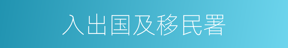 入出国及移民署的同义词