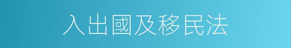 入出國及移民法的同義詞