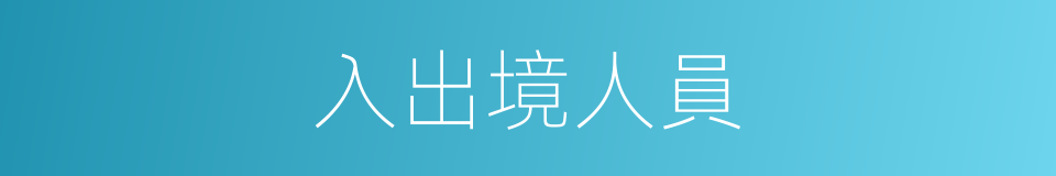 入出境人員的同義詞