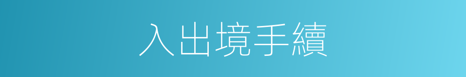 入出境手續的同義詞