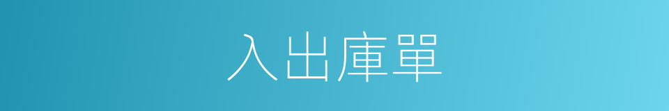 入出庫單的同義詞