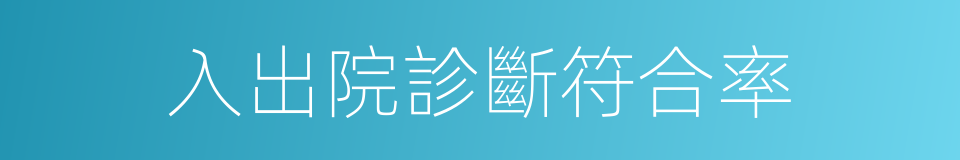 入出院診斷符合率的同義詞