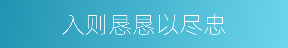 入则恳恳以尽忠的同义词