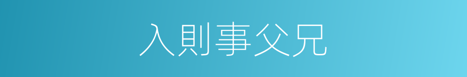 入則事父兄的同義詞