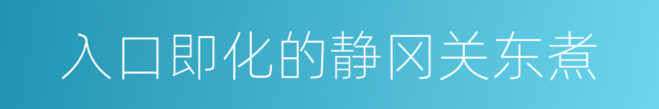 入口即化的静冈关东煮的同义词