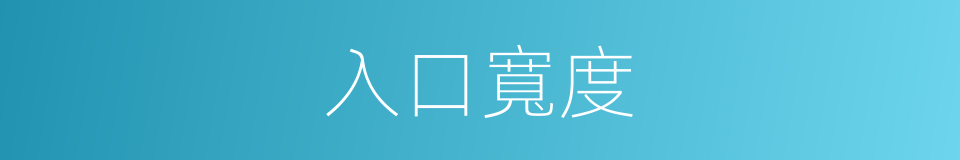 入口寬度的同義詞