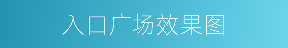 入口广场效果图的同义词