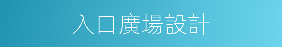 入口廣場設計的同義詞