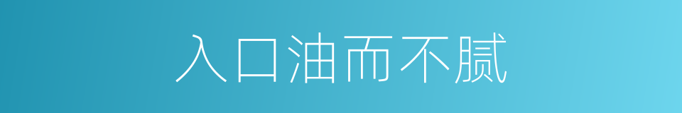 入口油而不腻的同义词