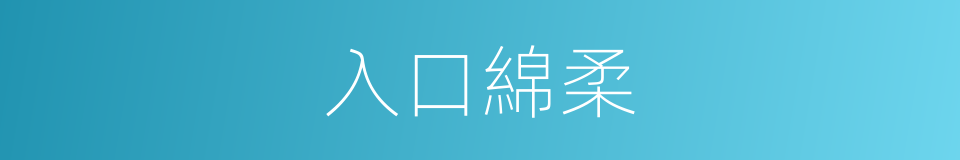 入口綿柔的同義詞