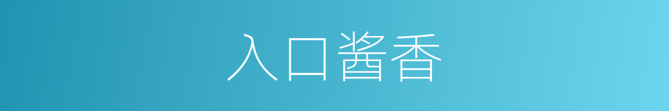 入口酱香的同义词
