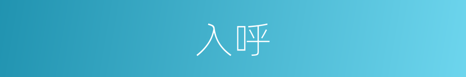 入呼的同义词