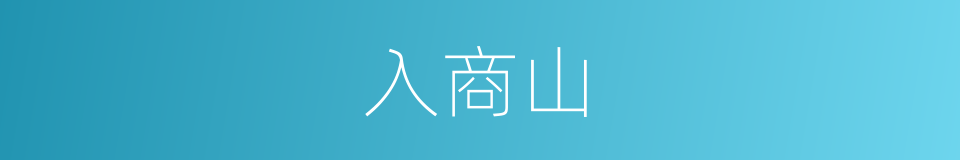 入商山的同义词