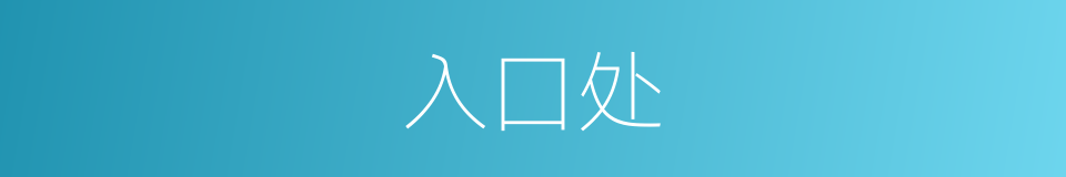 入囗处的同义词