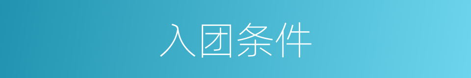 入团条件的同义词