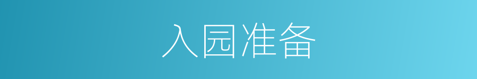 入园准备的同义词