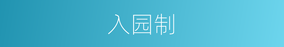 入园制的同义词