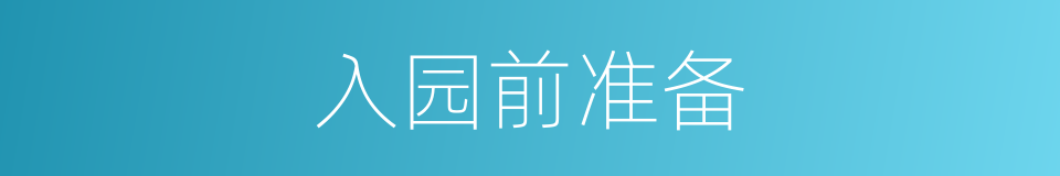 入园前准备的同义词