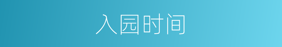 入园时间的同义词