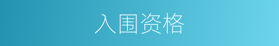 入围资格的同义词