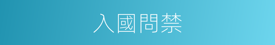 入國問禁的意思