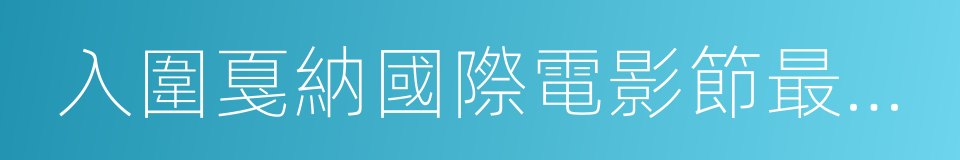 入圍戛納國際電影節最佳男演員獎的同義詞