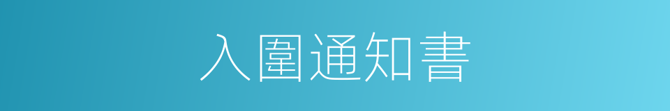 入圍通知書的同義詞