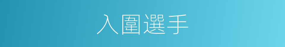 入圍選手的同義詞