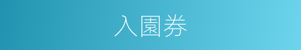 入園券的同義詞