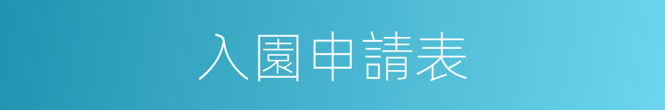 入園申請表的同義詞