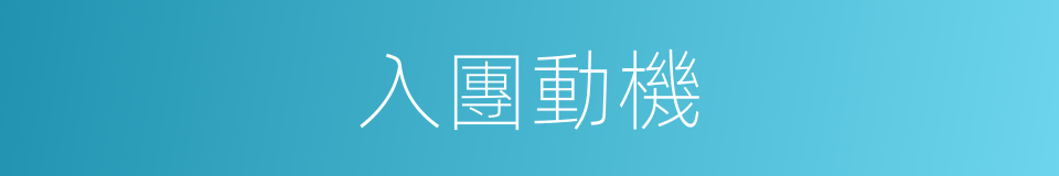 入團動機的同義詞