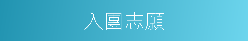 入團志願的同義詞